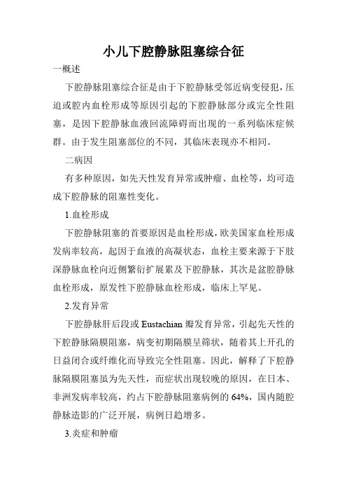 小儿下腔静脉阻塞综合征