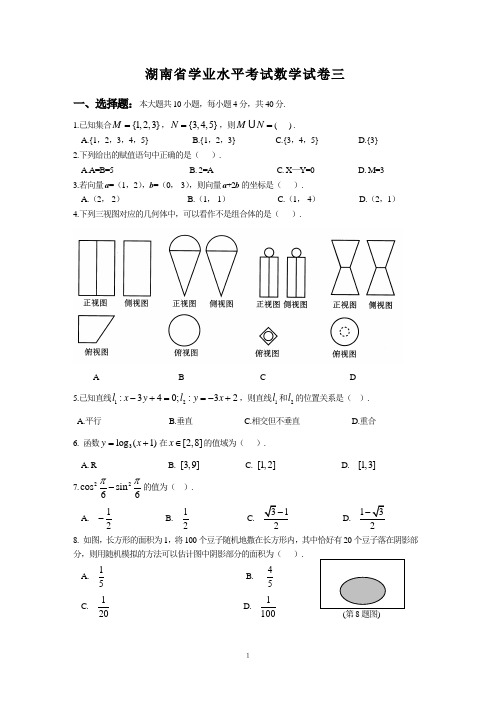 湖南省普通高中学业水平考试数学试卷三