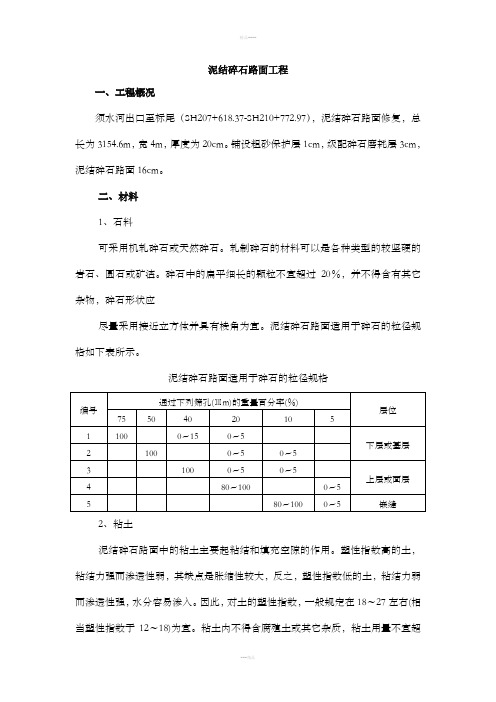 泥结碎石路面施工工艺