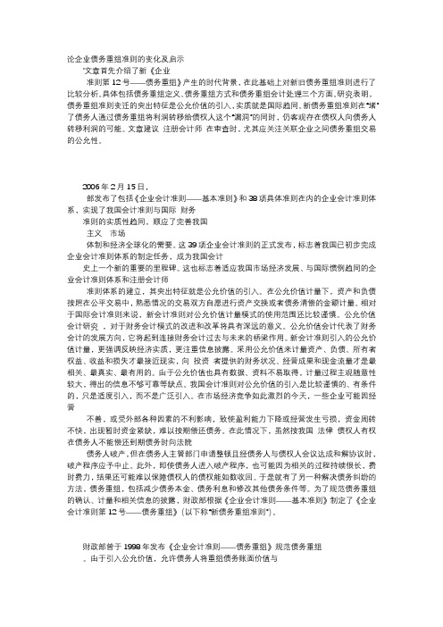 应用文-论企业债务重组准则的变化及启示