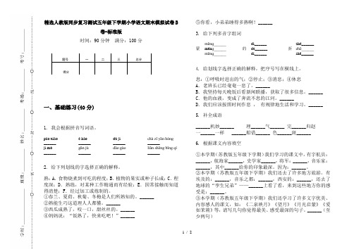 精选人教版同步复习测试五年级下学期小学语文期末模拟试卷B卷-标准版