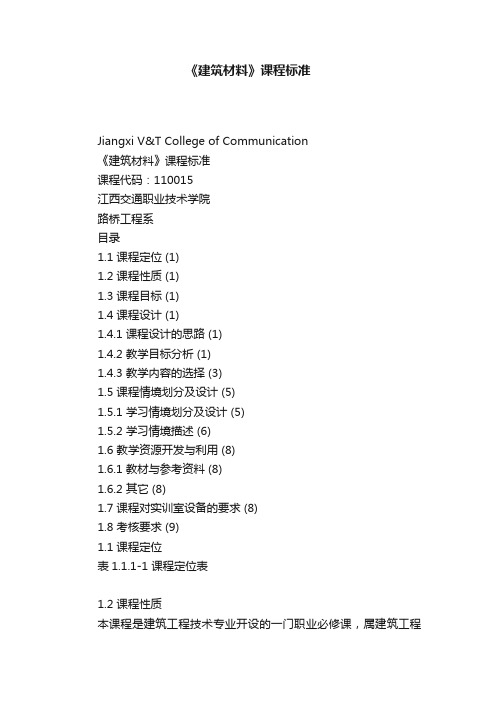 《建筑材料》课程标准