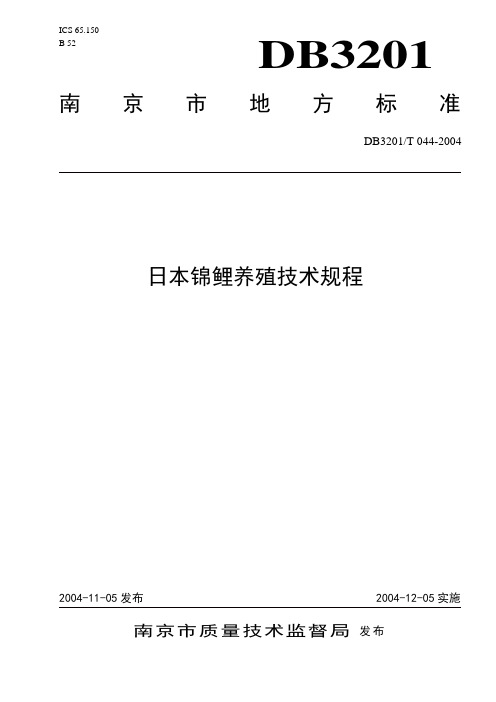 锦鲤养殖技术操作规程-南京市质量技术监督局