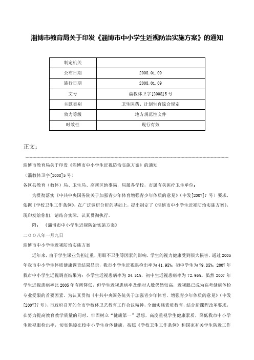 淄博市教育局关于印发《淄博市中小学生近视防治实施方案》的通知-淄教体卫字[2008]5号