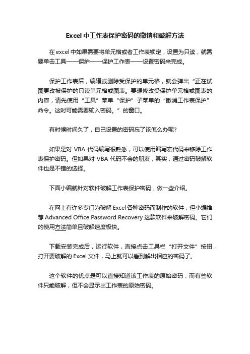 Excel中工作表保护密码的撤销和破解方法