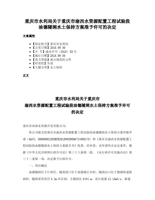 重庆市水利局关于重庆市渝西水资源配置工程试验段油德隧洞水土保持方案准予许可的决定