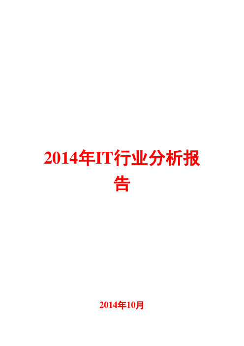 2014年IT行业分析报告