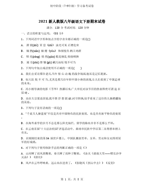 2021新人教版八年级语文下册期末试卷及参考答案