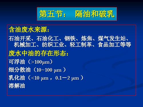 10.2 废水的隔油破乳气浮