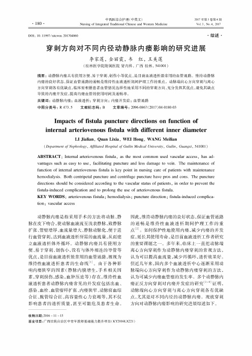 穿刺方向对不同内径动静脉内痿影响的研究进展