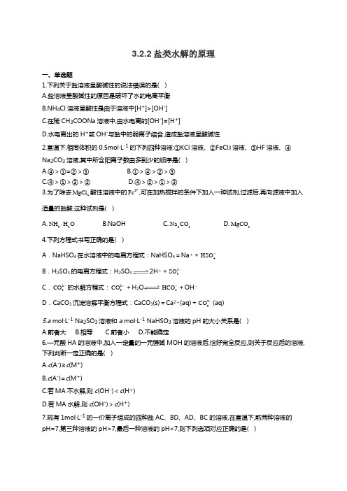 鲁科版高中化学选修4同步课时作业3.2.2盐类水解的原理