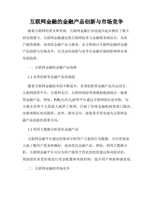 互联网金融的金融产品创新与市场竞争