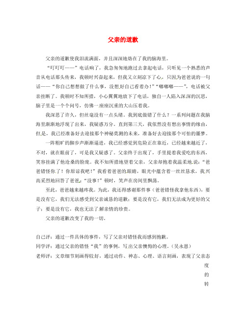 福建省大田县梅山中学初中语文《父亲的道歉》优秀作文素材