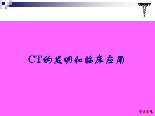 CT概述和基本结构