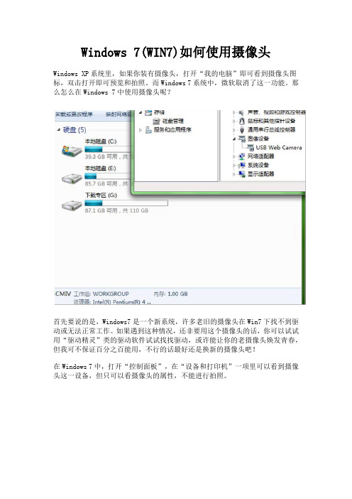 Windows 7(WIN7)如何使用摄像头