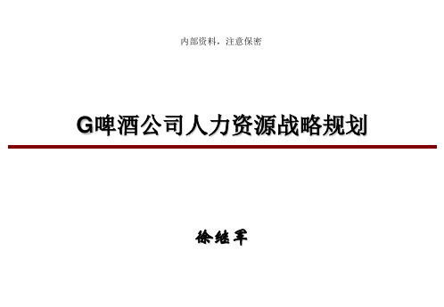 案例：G啤酒公司人力资源战略规划(徐继军)