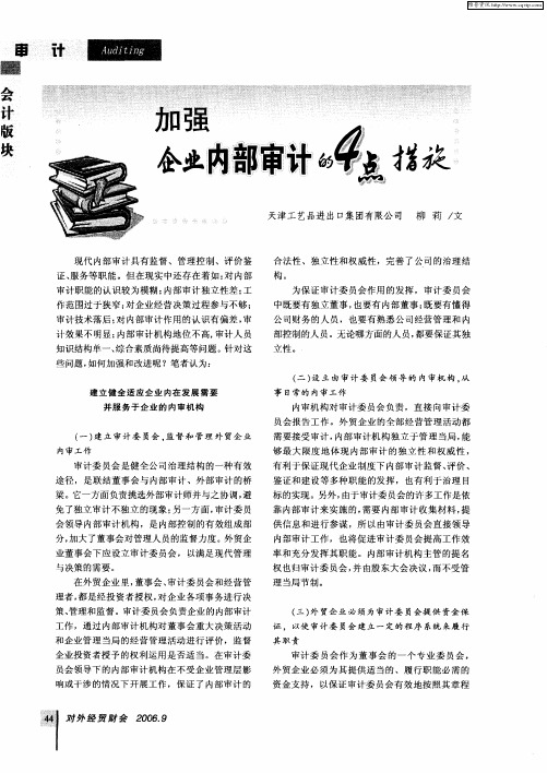 加强企业内部审计的4点措施