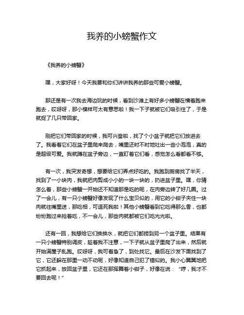 我养的小螃蟹作文