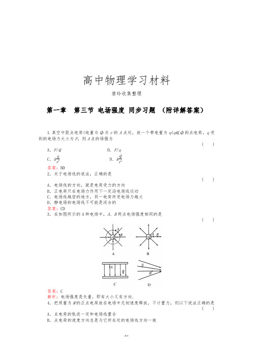 人教版高中物理选修3-1第一章第三节电场强度同步习题(附详解答案).docx