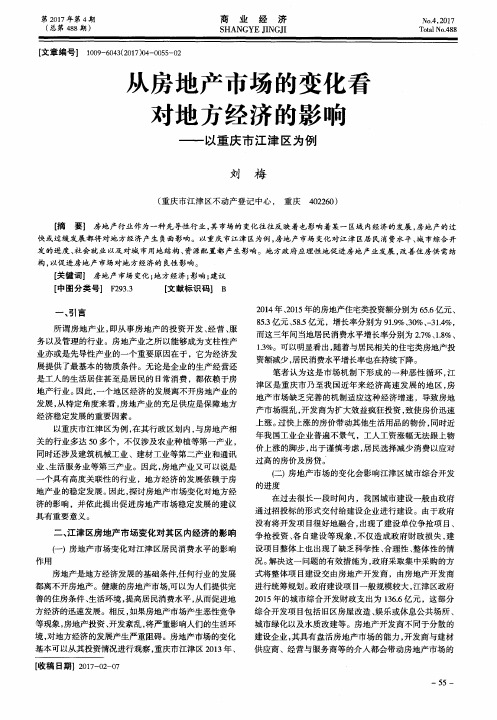 从房地产市场的变化看对地方经济的影响——以重庆市江津区为例