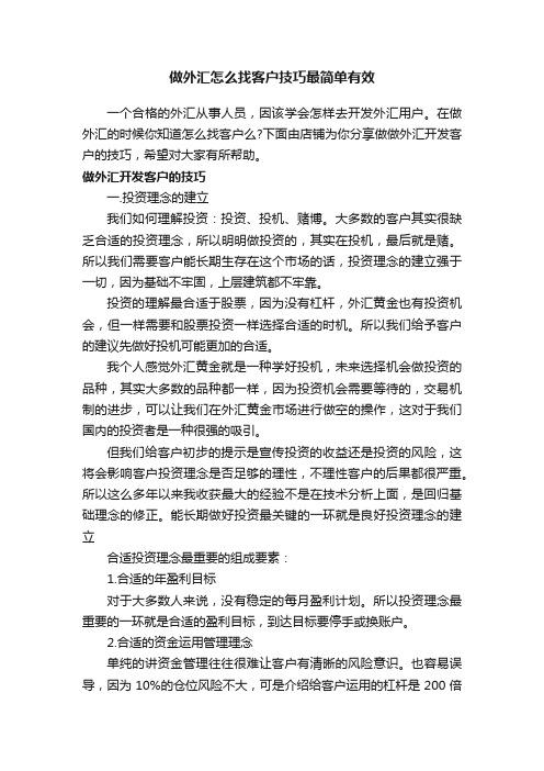 做外汇怎么找客户技巧最简单有效