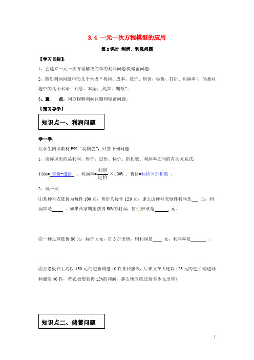 2020年秋七年级数学上册 第3章第2课时 利润、利息问题学案