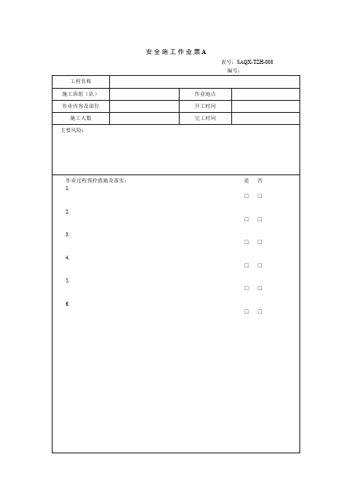 安全施工作业票(样板)