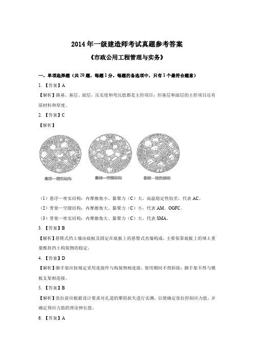 2014～2018一建《市政》真题参考答案