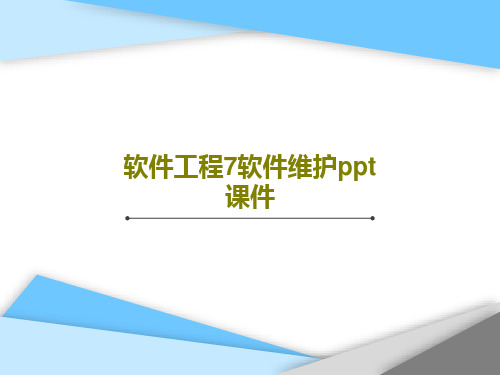 软件工程7软件维护ppt课件PPT共27页