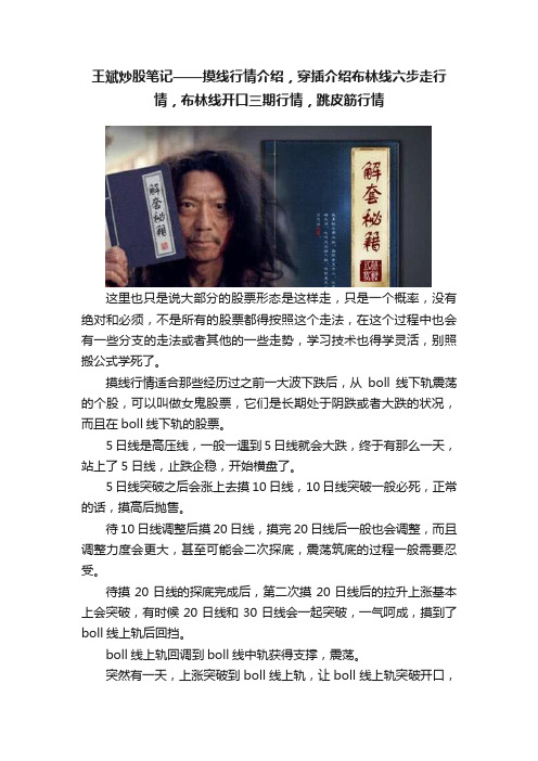 王斌炒股笔记——摸线行情介绍，穿插介绍布林线六步走行情，布林线开口三期行情，跳皮筋行情