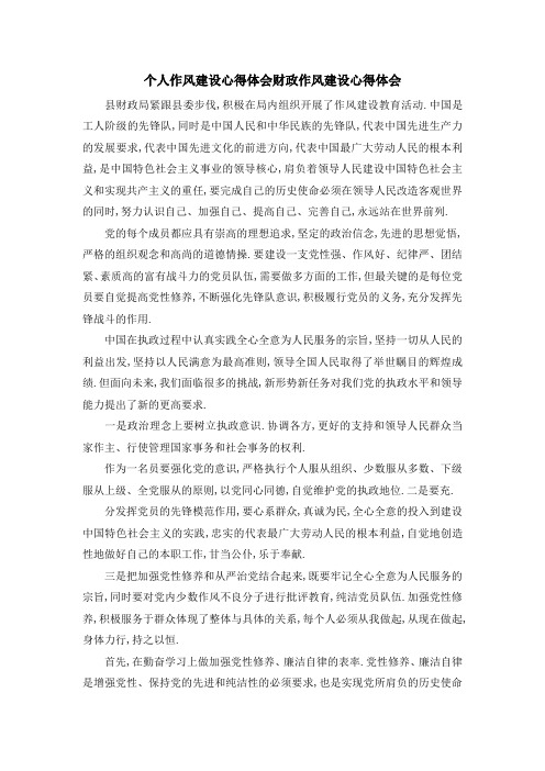 个人作风建设心得体会 财政作风建设心得体会 精品