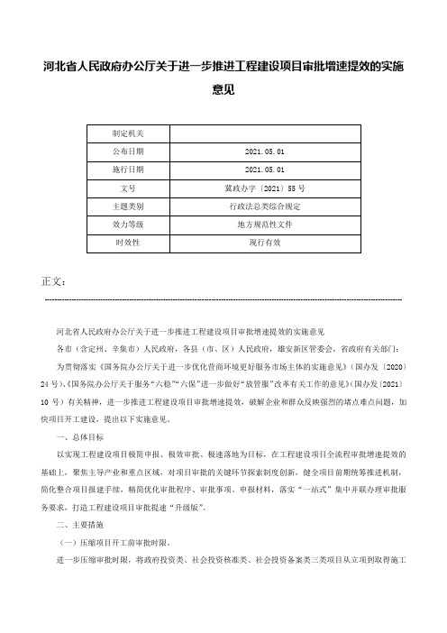 河北省人民政府办公厅关于进一步推进工程建设项目审批增速提效的实施意见-冀政办字〔2021〕55号