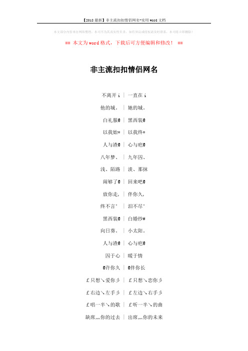 【2018最新】非主流扣扣情侣网名-实用word文档 (3页)