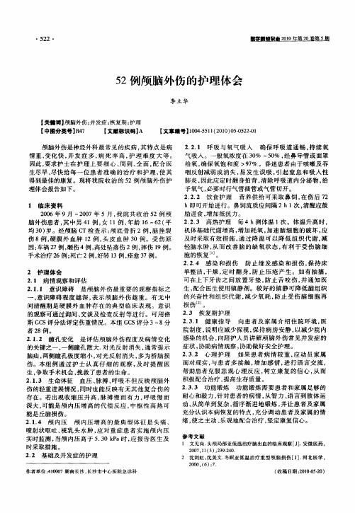 52例颅脑外伤的护理体会