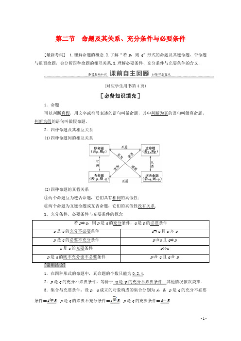 北师大版高考数学一轮复习第1章集合与常用逻辑用语第2节命题及其关系、充分条件与必要条件教学案文