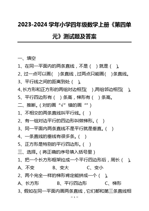 2023-2024学年小学四年级数学上册《第四单元》测试题及答案