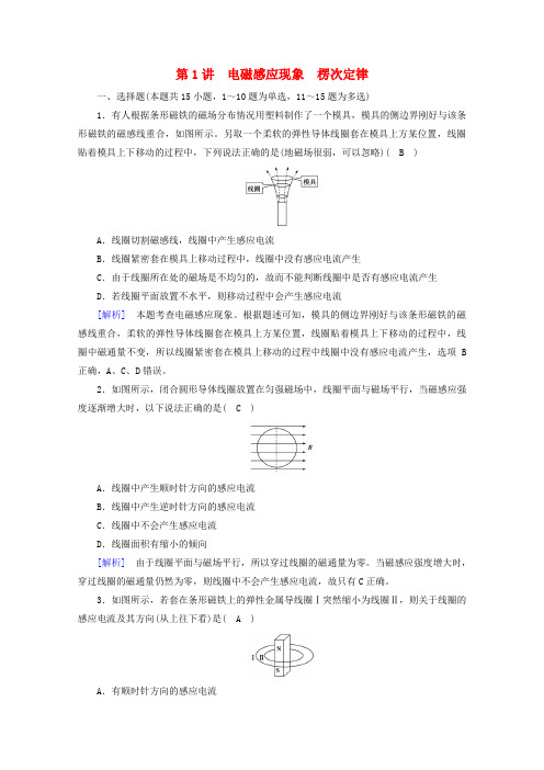 高考物理一轮复习第十章电磁感应第讲电磁感应现象楞次定律练习含解析新人教版