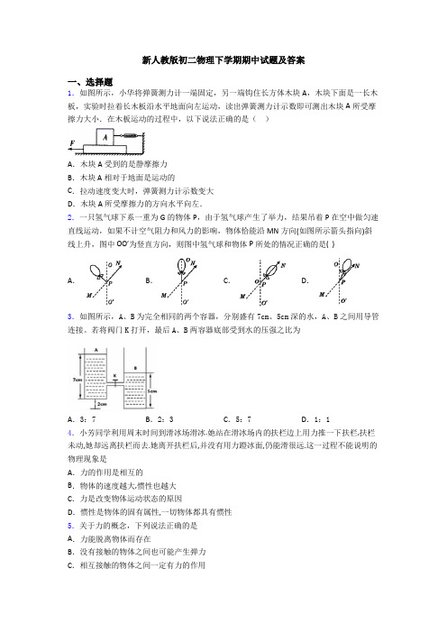 新人教版初二物理下学期期中试题及答案