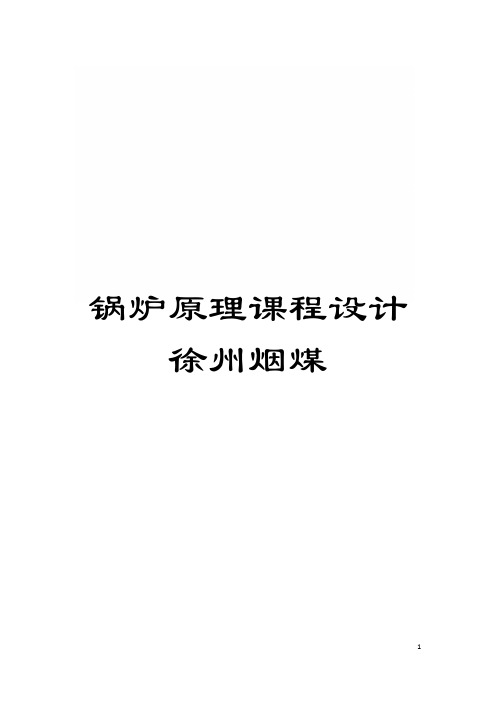 锅炉原理课程设计徐州烟煤模板