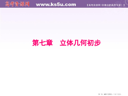 2015届高考数学总复习配套课件：7-1空间几何体的结构及其三视图和直观图