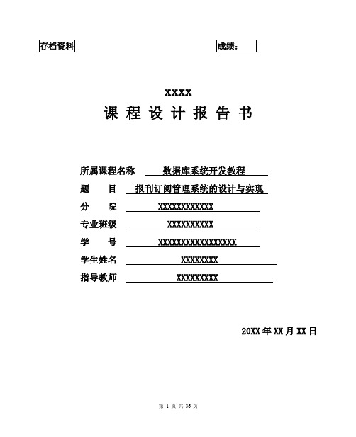 数据库课程设计---报刊订阅管理系统设计与实现