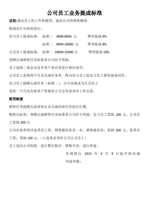 公司员工业务提成标准