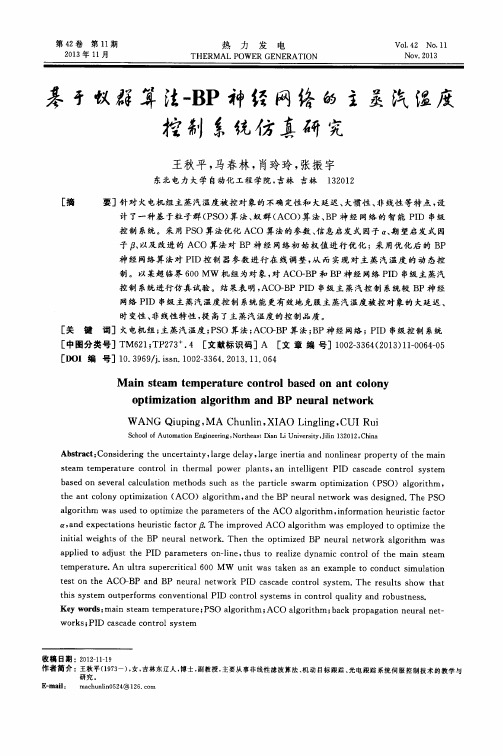 基于蚁群算法-BP神经网络的主蒸汽温度控制系统仿真研究