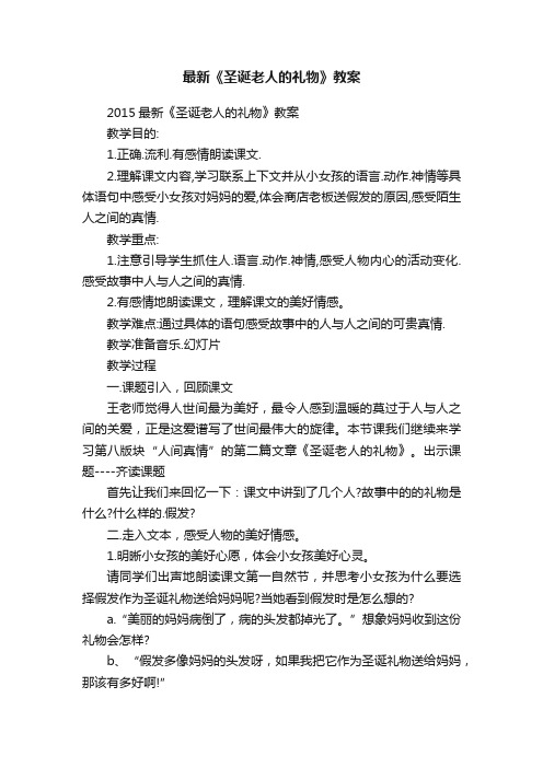 最新《圣诞老人的礼物》教案