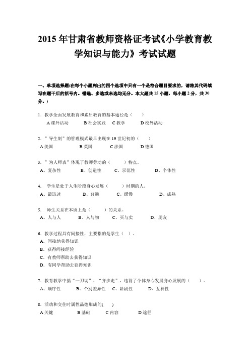 2015年甘肃省教师资格证考试《小学教育教学知识与能力》考试试题