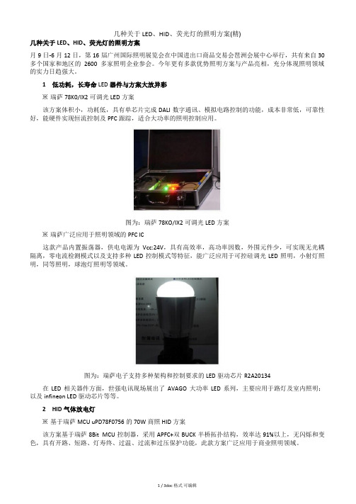 几种关于LED、HID、荧光灯的照明方案(精)甄选范文