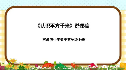 苏教版小学数学五年级上册《认识平方千米》说课稿(附反思、板书)课件