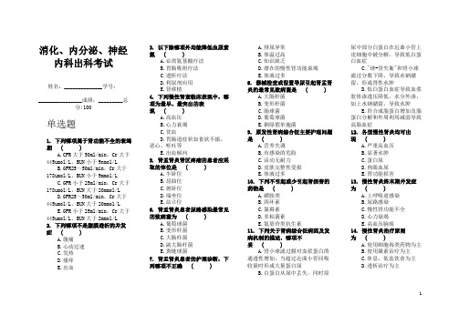 消化、内分泌、神经内科不带答案剖析