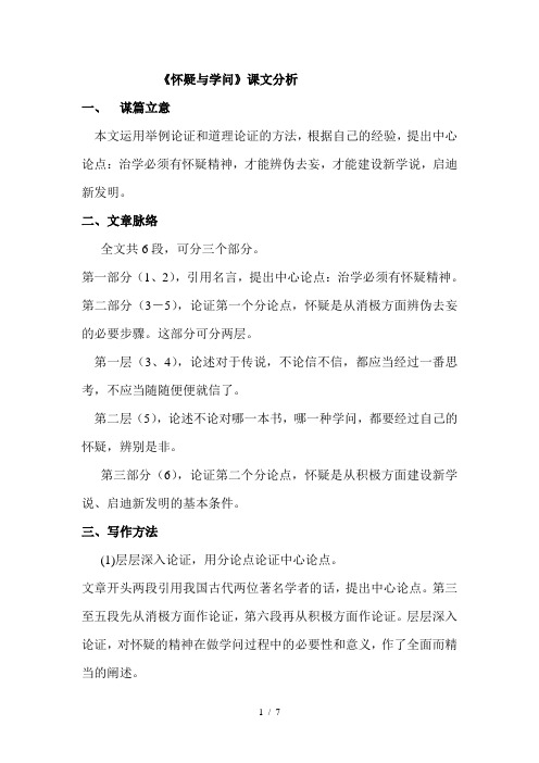 《怀疑与学问》课文分析