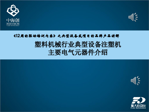 塑料机械行业典型设备注塑机的品牌产品讲解